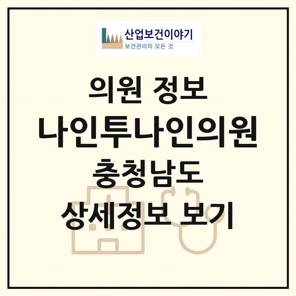2026 나인투나인의원 (아산시 온양3동)|의원|요양기관 정보
