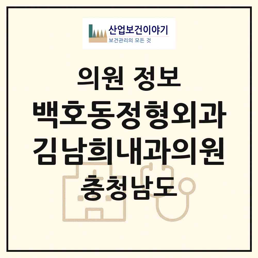 2026 백호동정형외과    김남희내과의원 (서산시 동문2동)|의원|요양기관 정보