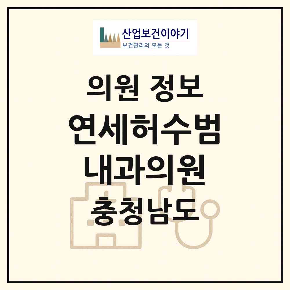 2026 연세허수범내과의원 (서산시 동문2동)|의원|요양기관 정보
