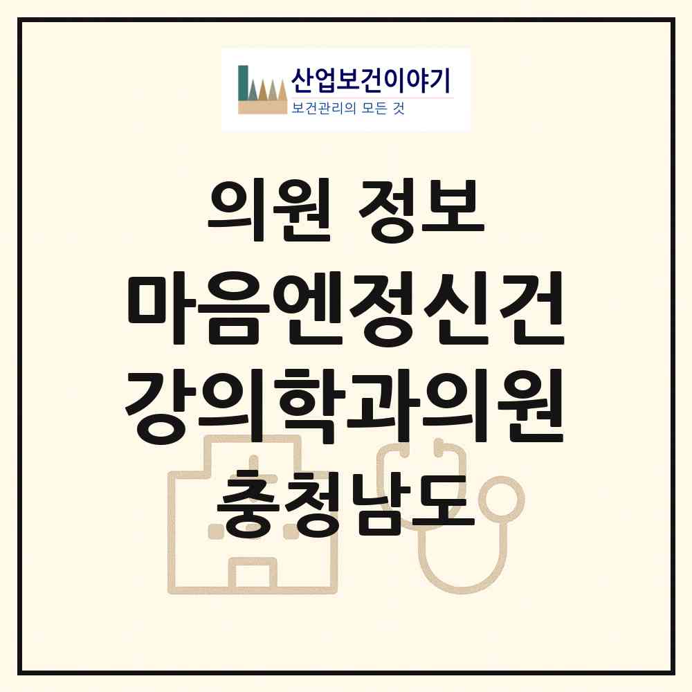 2026 마음엔정신건강의학과의원 (아산시 탕정면)|의원|요양기관 정보