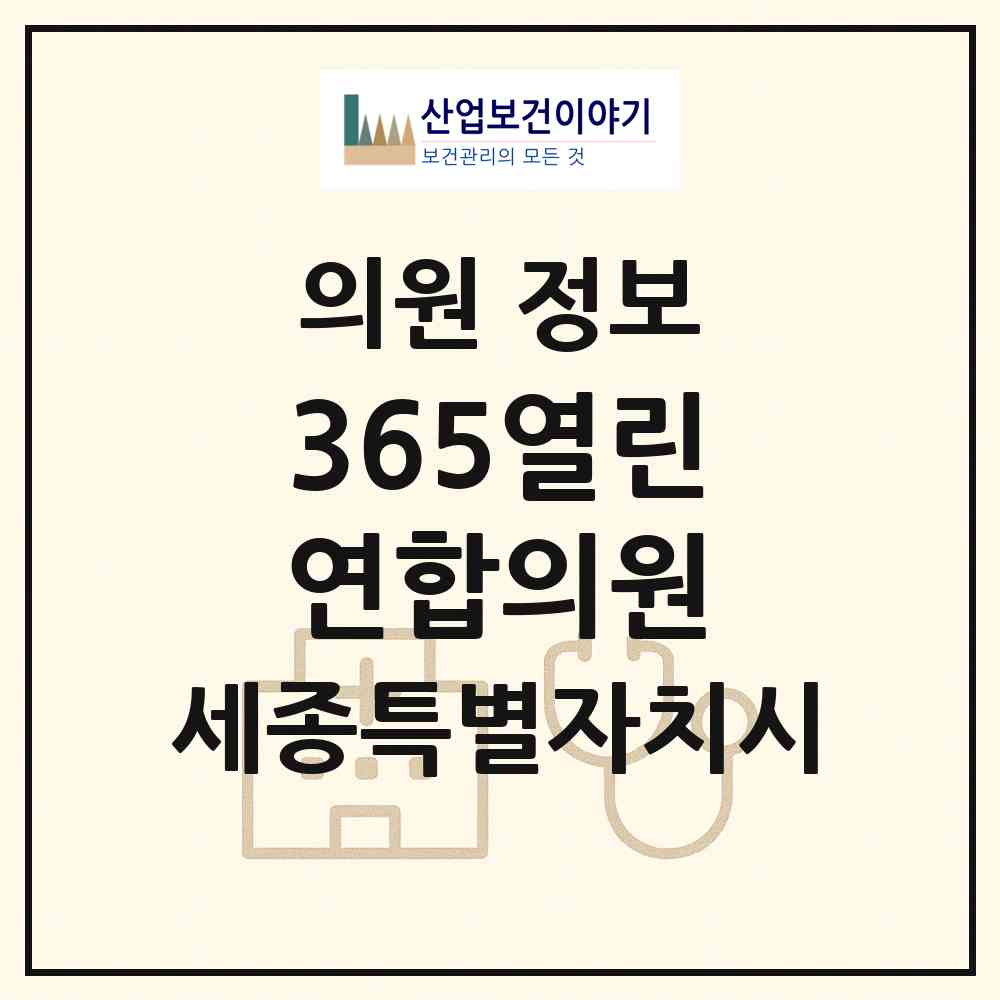 2026 365열린연합의원 (세종 세종시 고운동)|의원|요양기관 정보