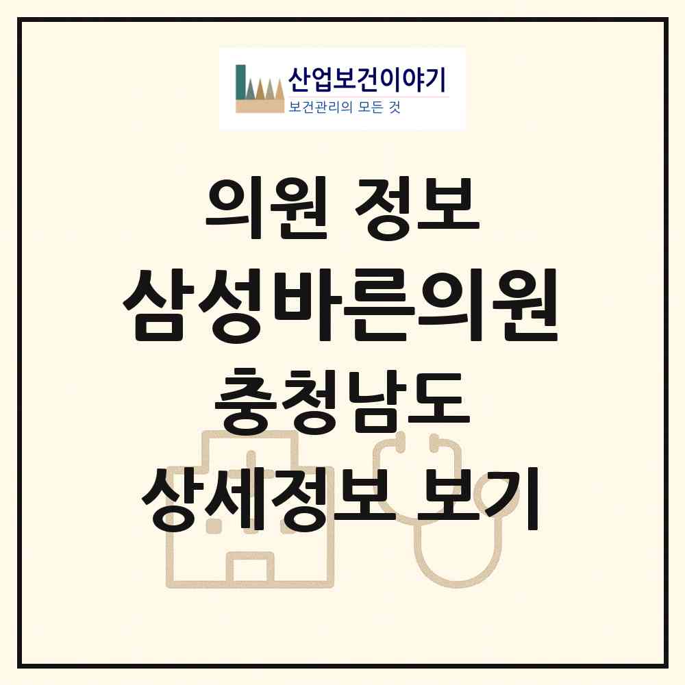2026 삼성바른의원 (아산시 신창면)|의원|요양기관 정보
