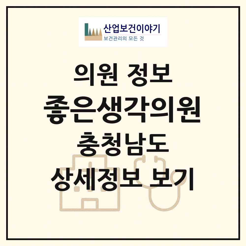 2026 좋은생각의원 (천안시 불당1동)|의원|요양기관 정보