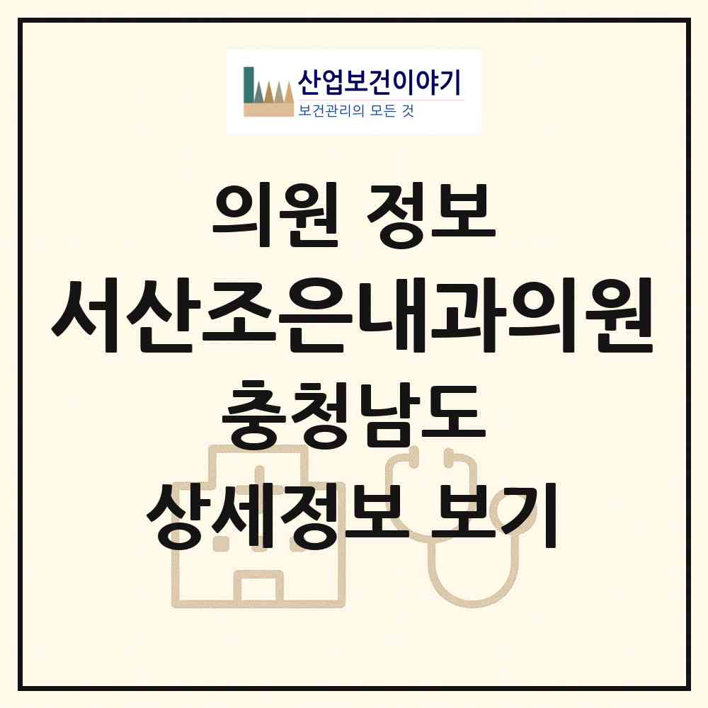2026 서산조은내과의원 (서산시 동문2동)|의원|요양기관 정보