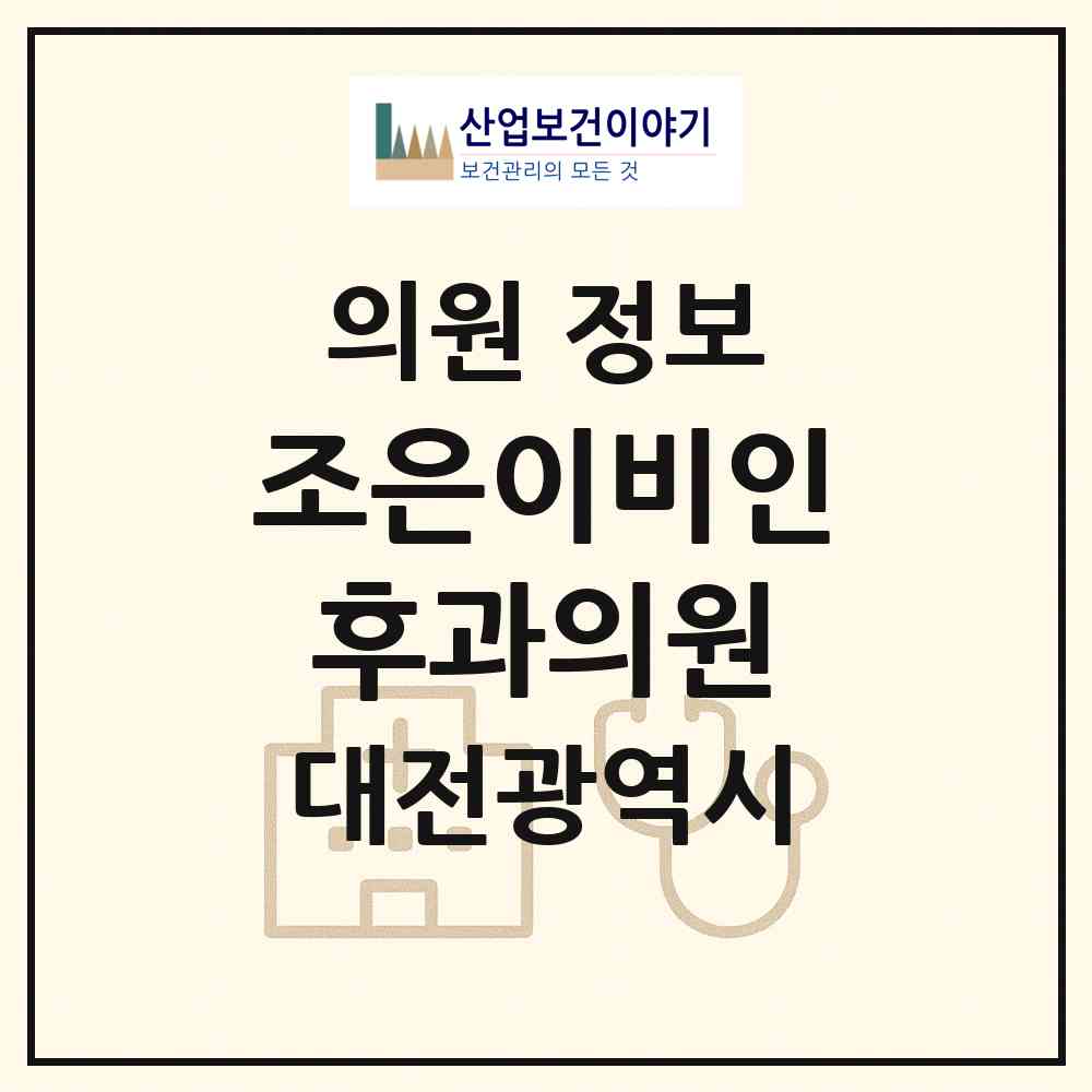 2026 조은이비인후과의원 (대전 유성구 원신흥동)|의원|요양기관 정보