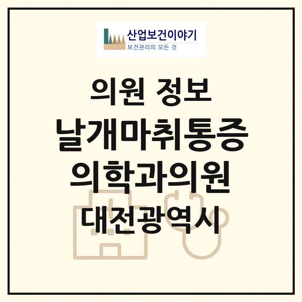 2026 날개마취통증의학과의원 (대전 중구 은행선화동)|의원|요양기관 정보