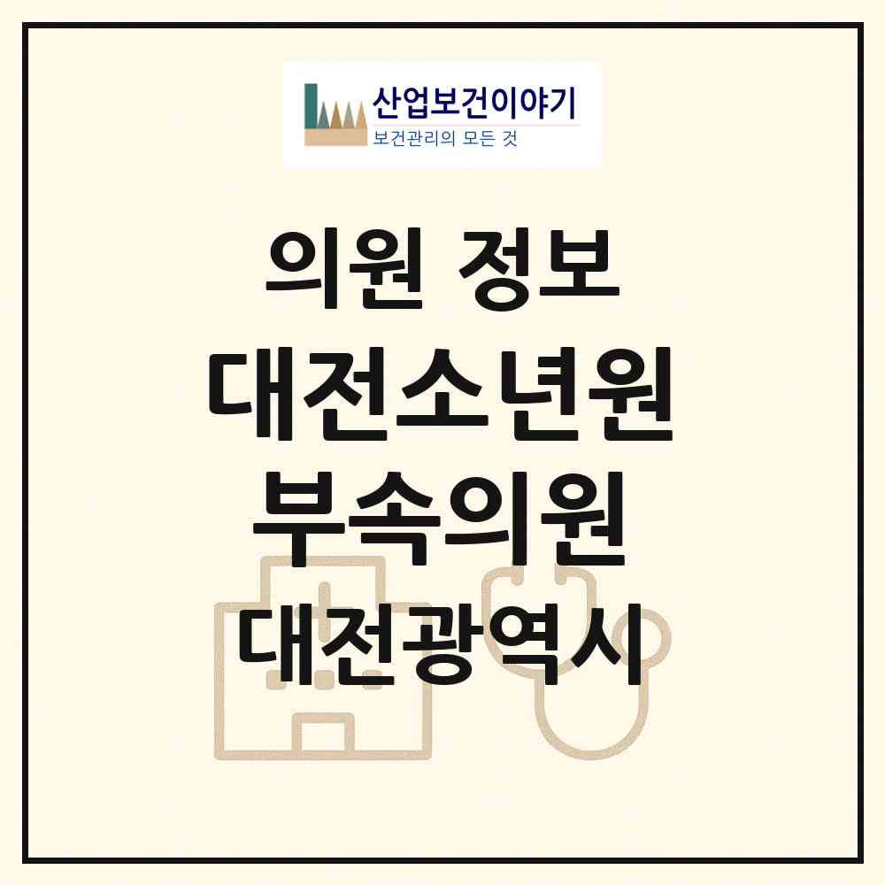 2026 대전소년원부속의원 (대전 동구 산내동)|의원|요양기관 정보