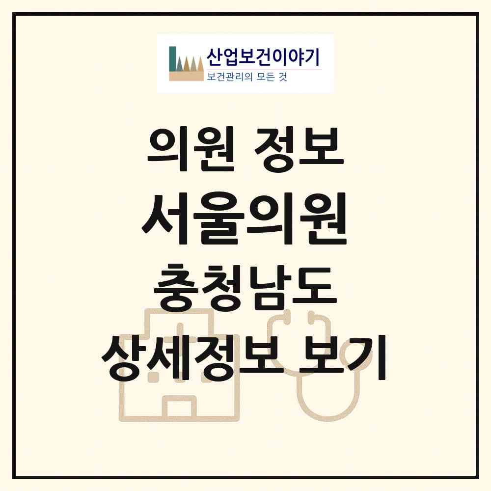 2026 서울의원 (천안시 병천면)|의원|요양기관 정보
