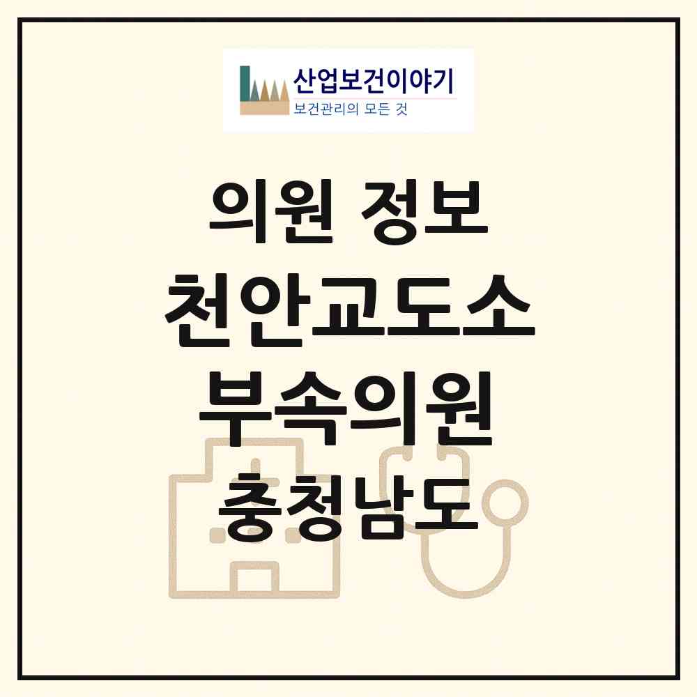 2026 천안교도소부속의원 (천안시 성거읍)|의원|요양기관 정보