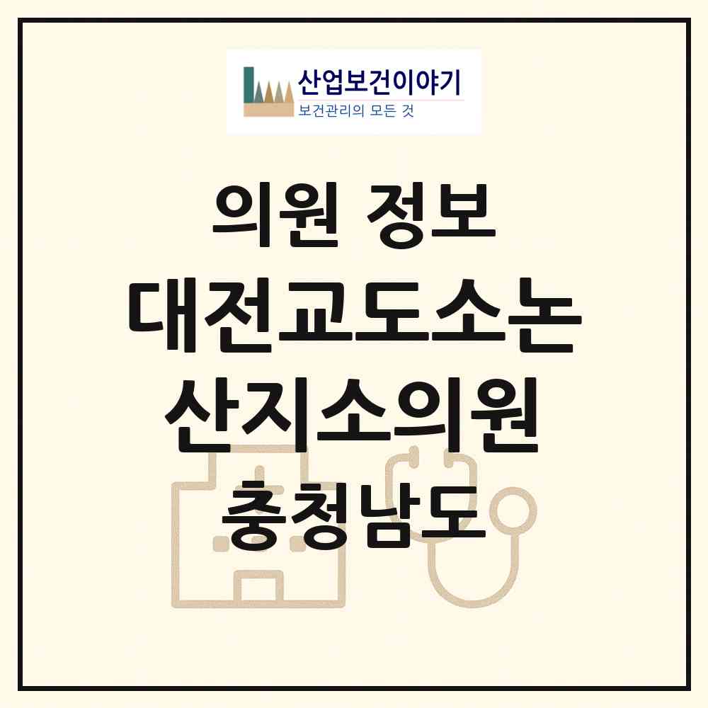 2026 대전교도소논산지소의원 (논산시 성동면)|의원|요양기관 정보