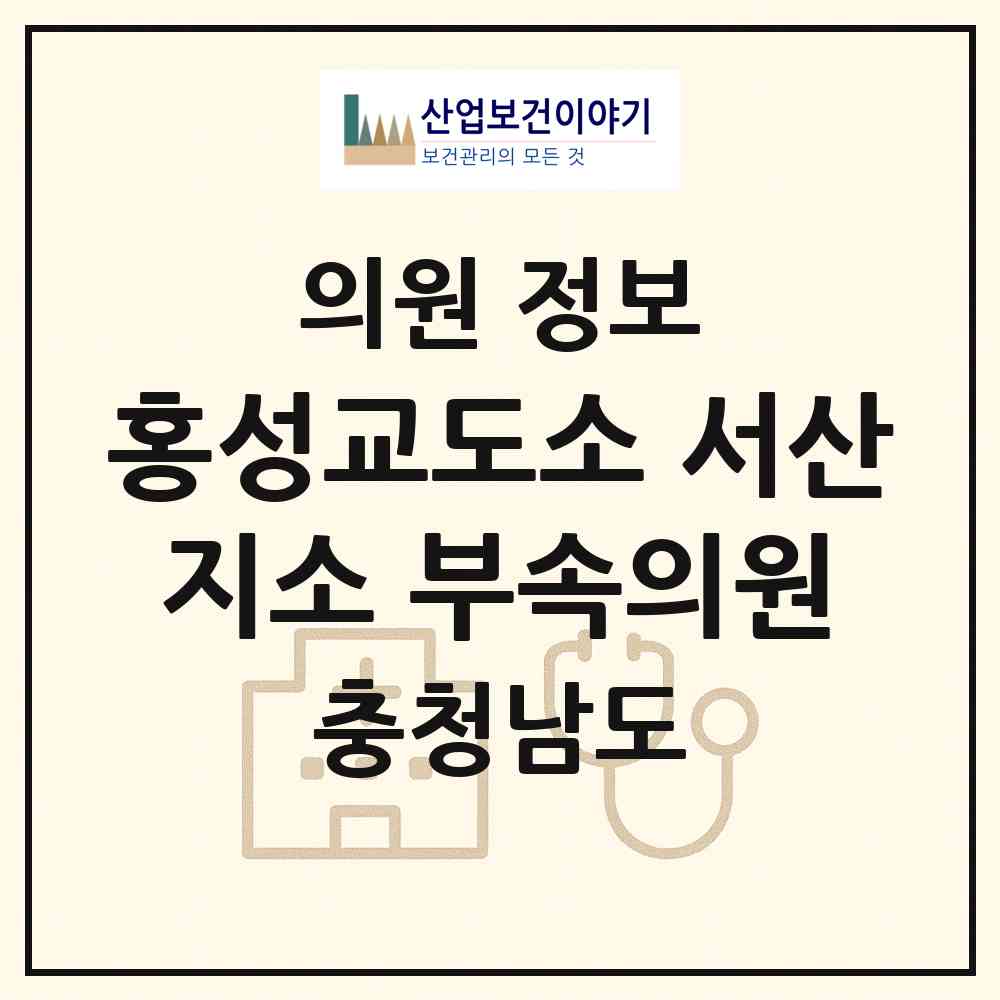 2026 홍성교도소 서산지소 부속의원 (서산시 성연면)|의원|요양기관 정보