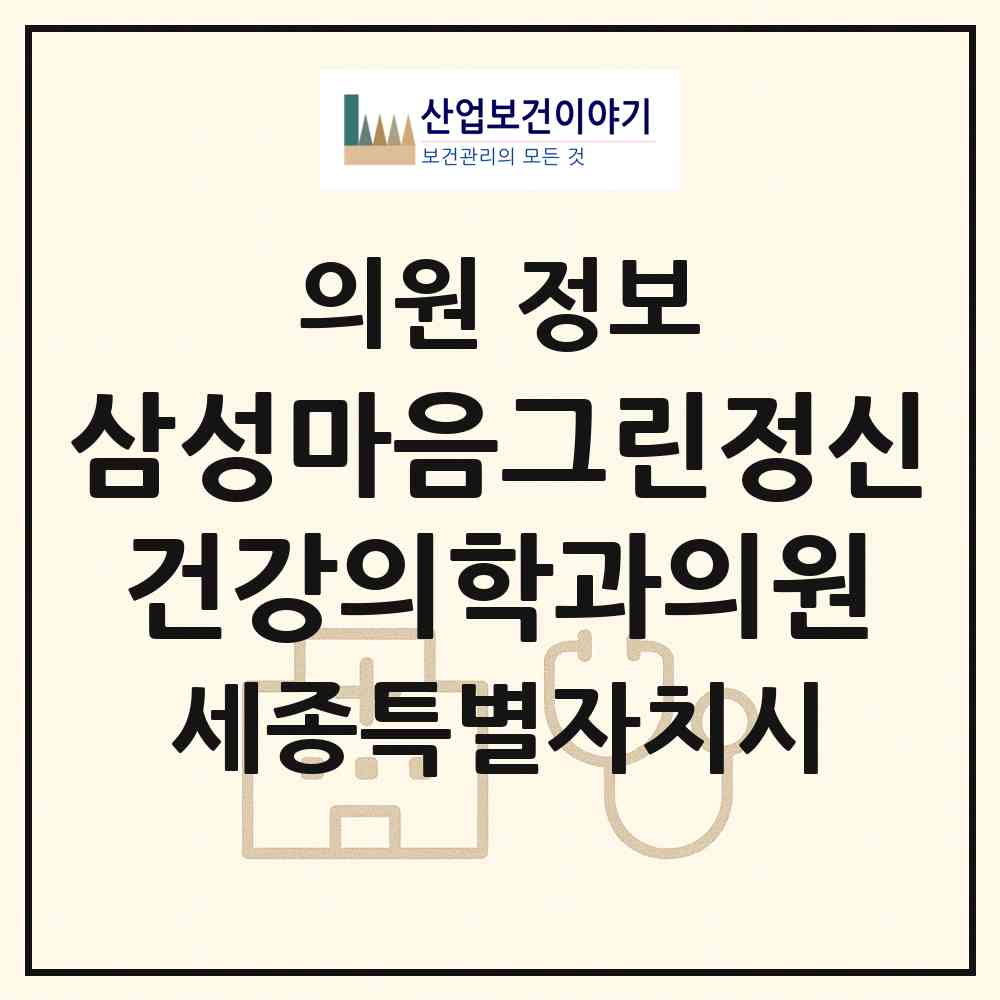 2026 삼성마음그린정신건강의학과의원 (세종 세종시 나성동)|의원|요양기관 정보