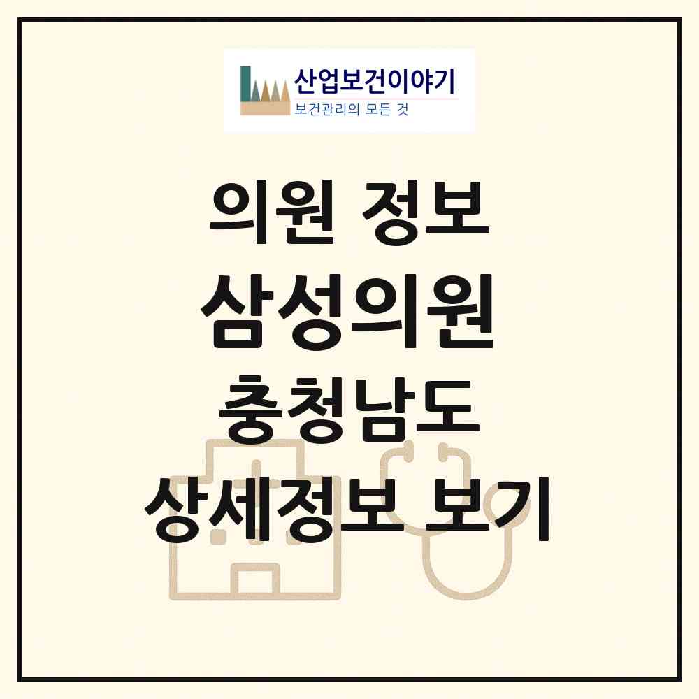 2026 삼성의원 (청양군 청양읍)|의원|요양기관 정보