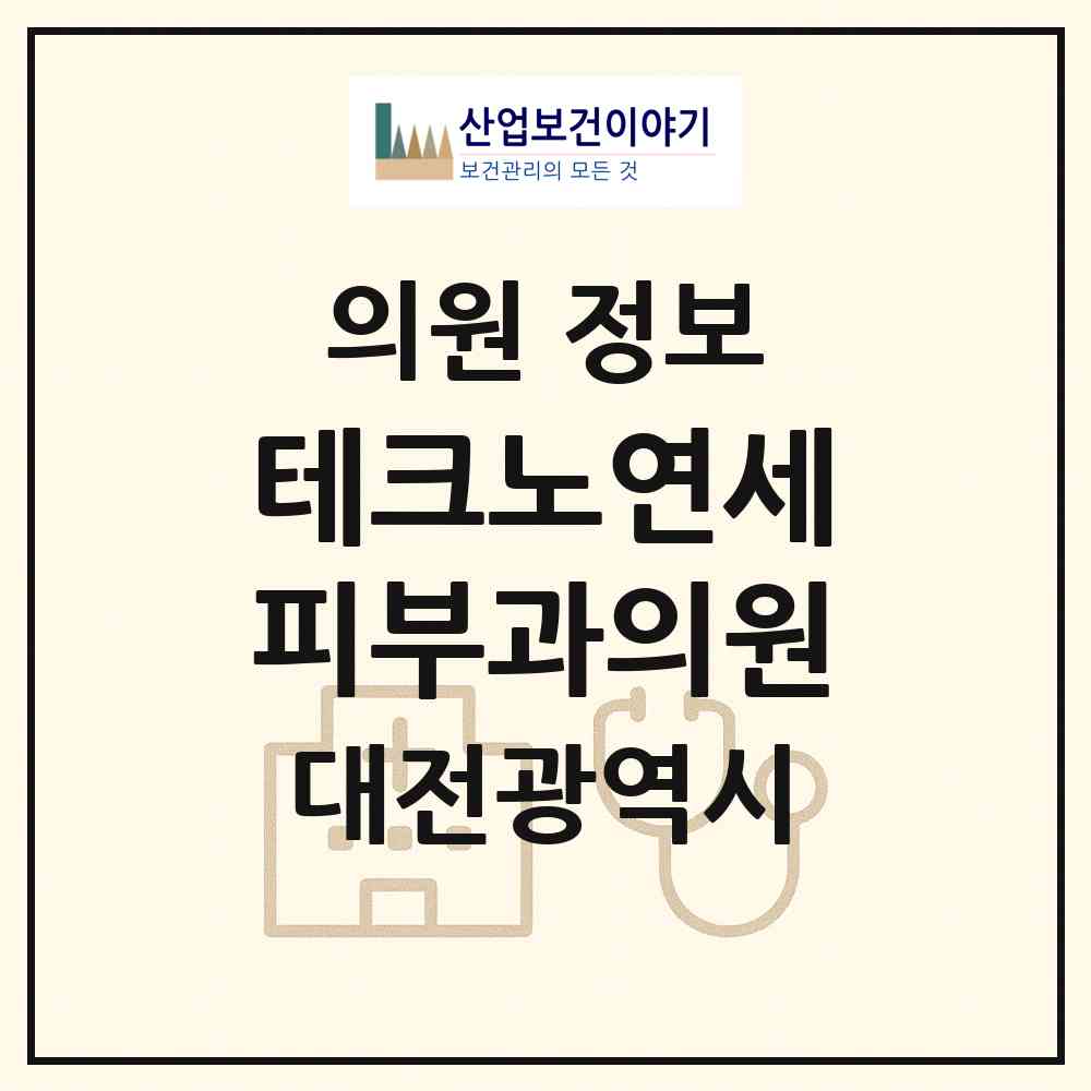 2026 테크노연세피부과의원 (대전 유성구 관평동)|의원|요양기관 정보
