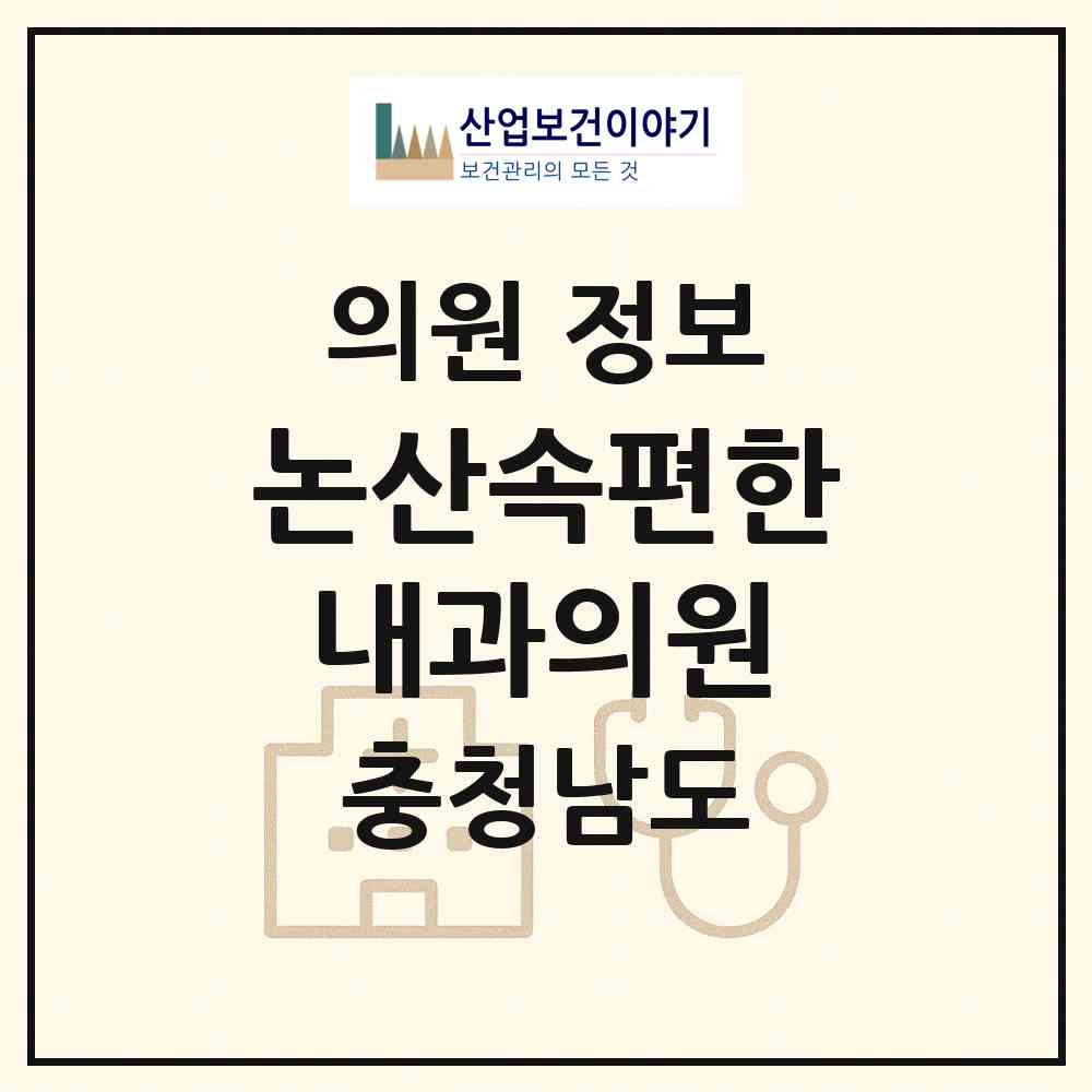 2026 논산속편한내과의원 (논산시 취암동)|의원|요양기관 정보