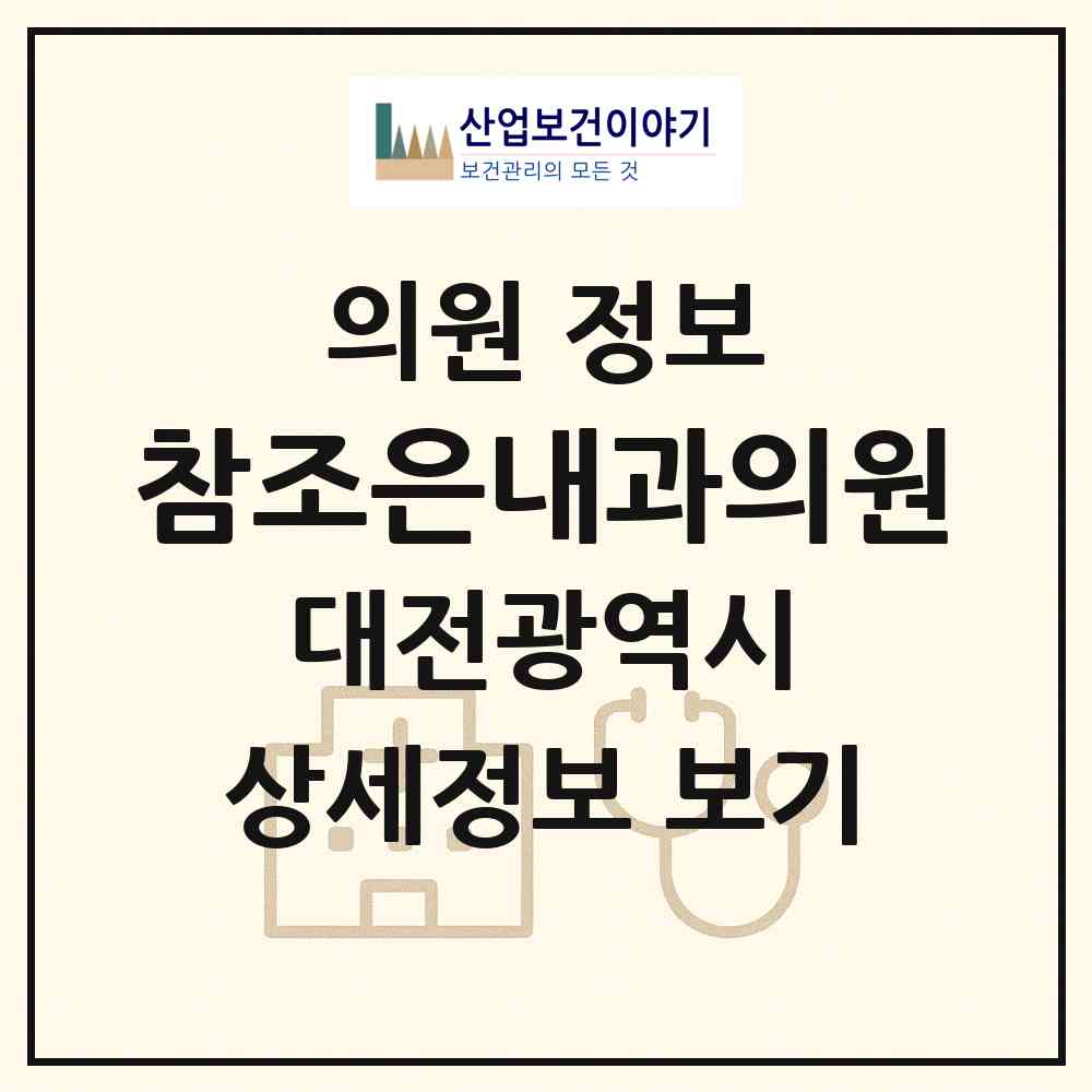 2026 참조은내과의원 (대전 중구 문화2동)|의원|요양기관 정보