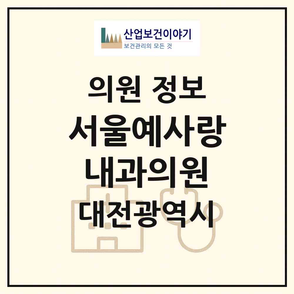 2026 서울예사랑내과의원 (대전 서구 관저1동)|의원|요양기관 정보