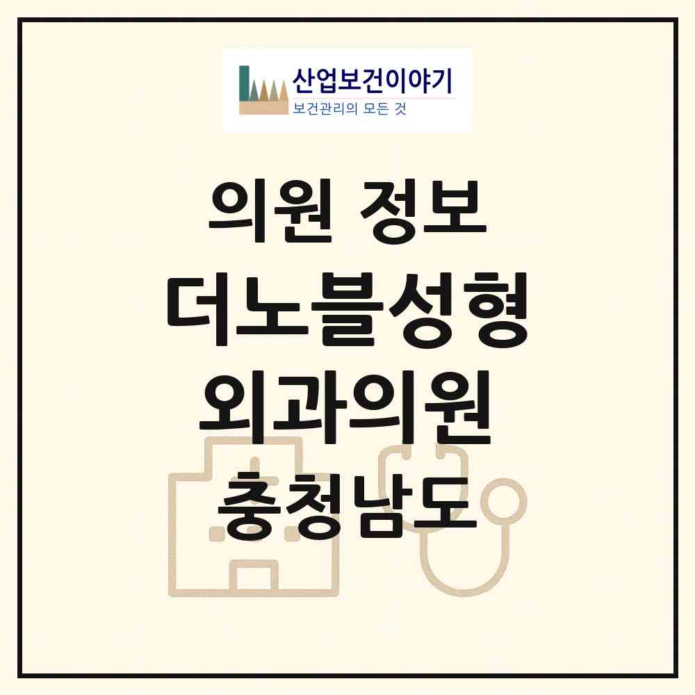 2026 더노블성형외과의원 (천안시 성정2동)|의원|요양기관 정보