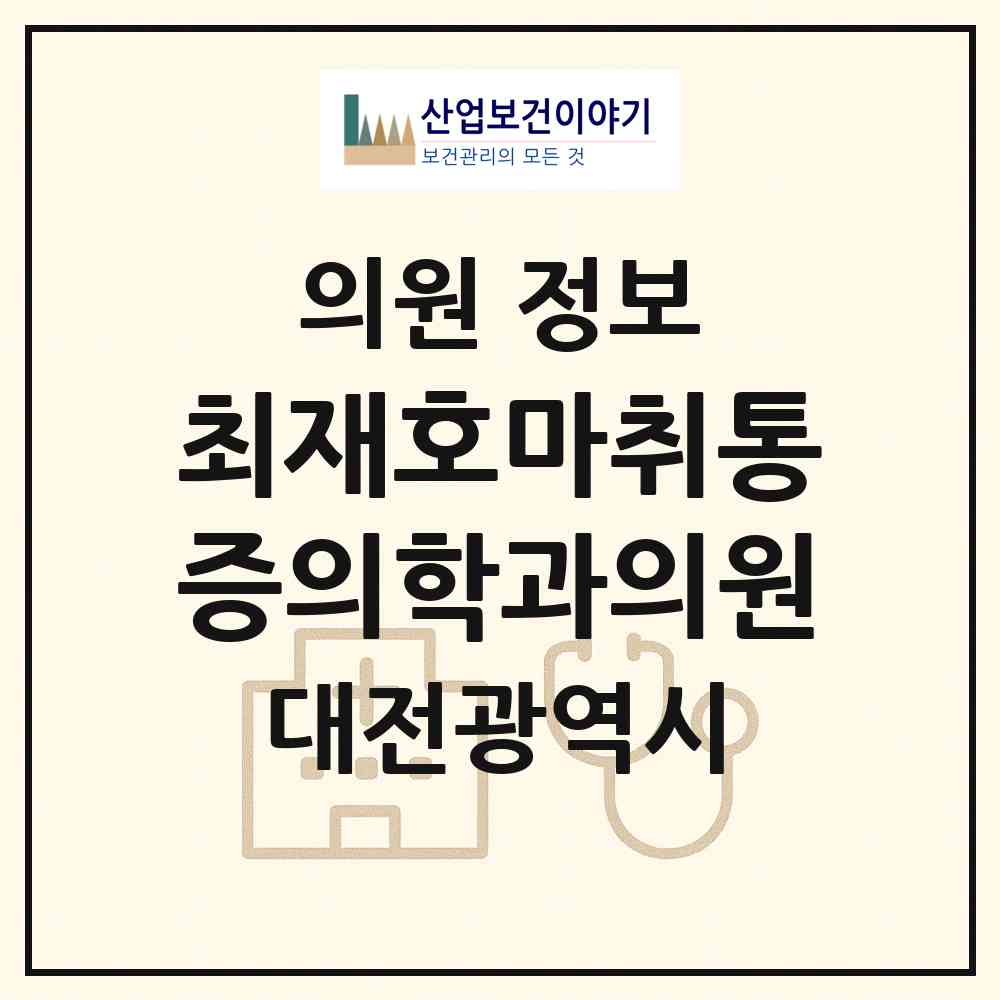 2026 최재호마취통증의학과의원 (대전 유성구 온천2동)|의원|요양기관 정보