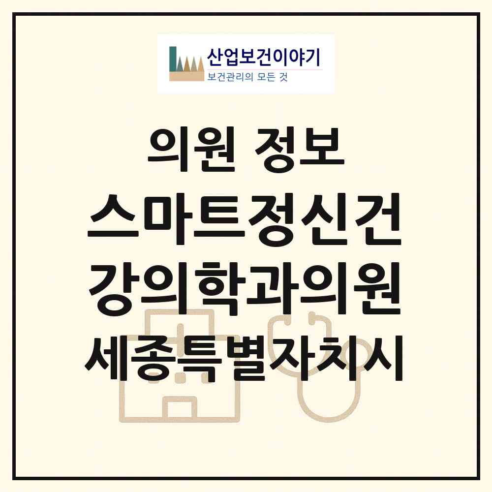 2026 스마트정신건강의학과의원 (세종 세종시 어진동)|의원|요양기관 정보