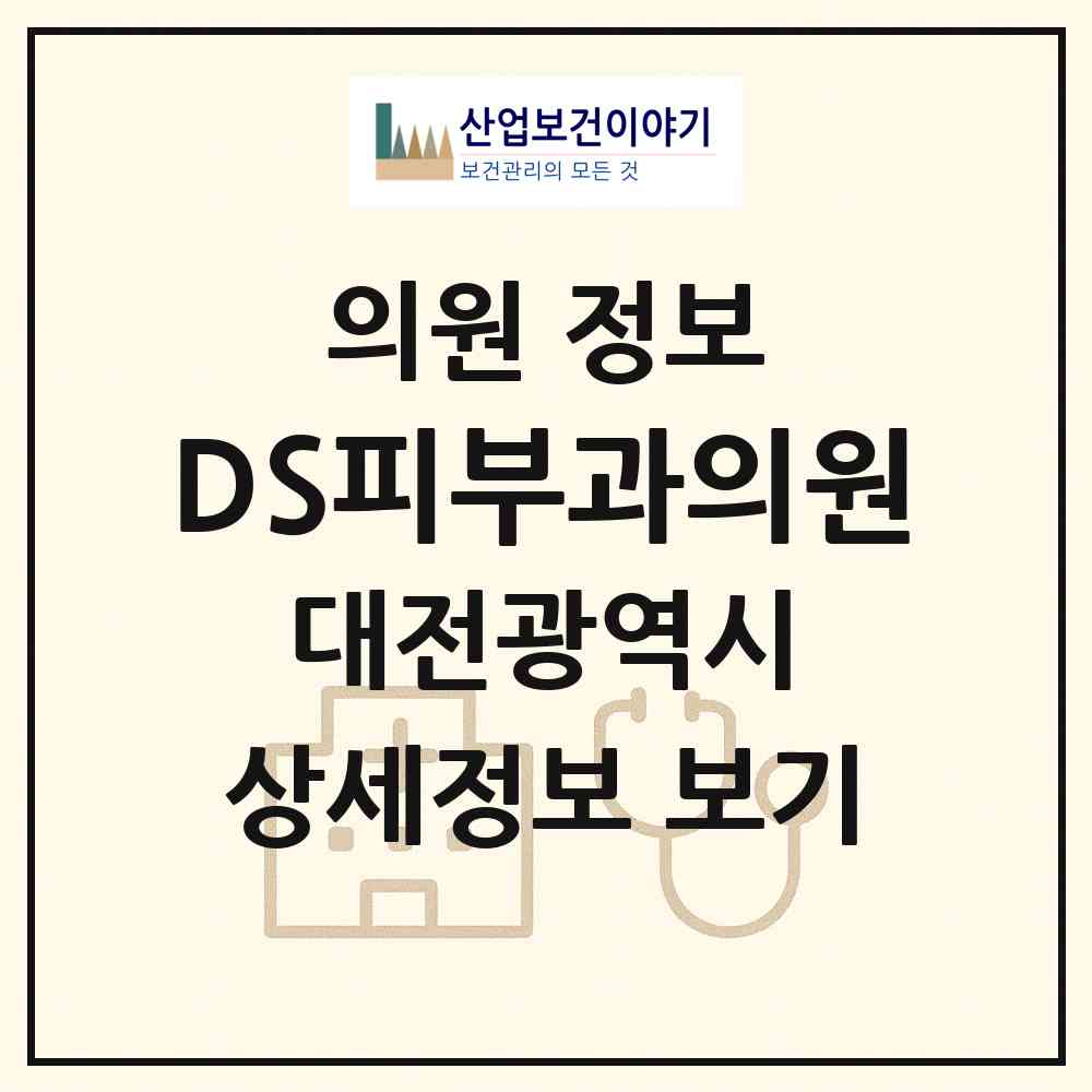 2026 DS피부과의원 (대전 유성구 관평동)|의원|요양기관 정보