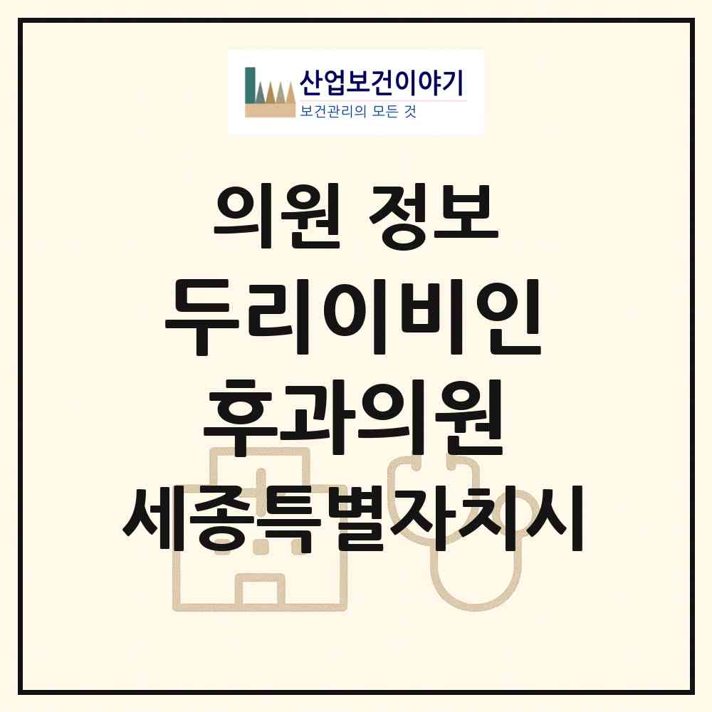 2026 두리이비인후과의원 (세종 세종시 어진동)|의원|요양기관 정보