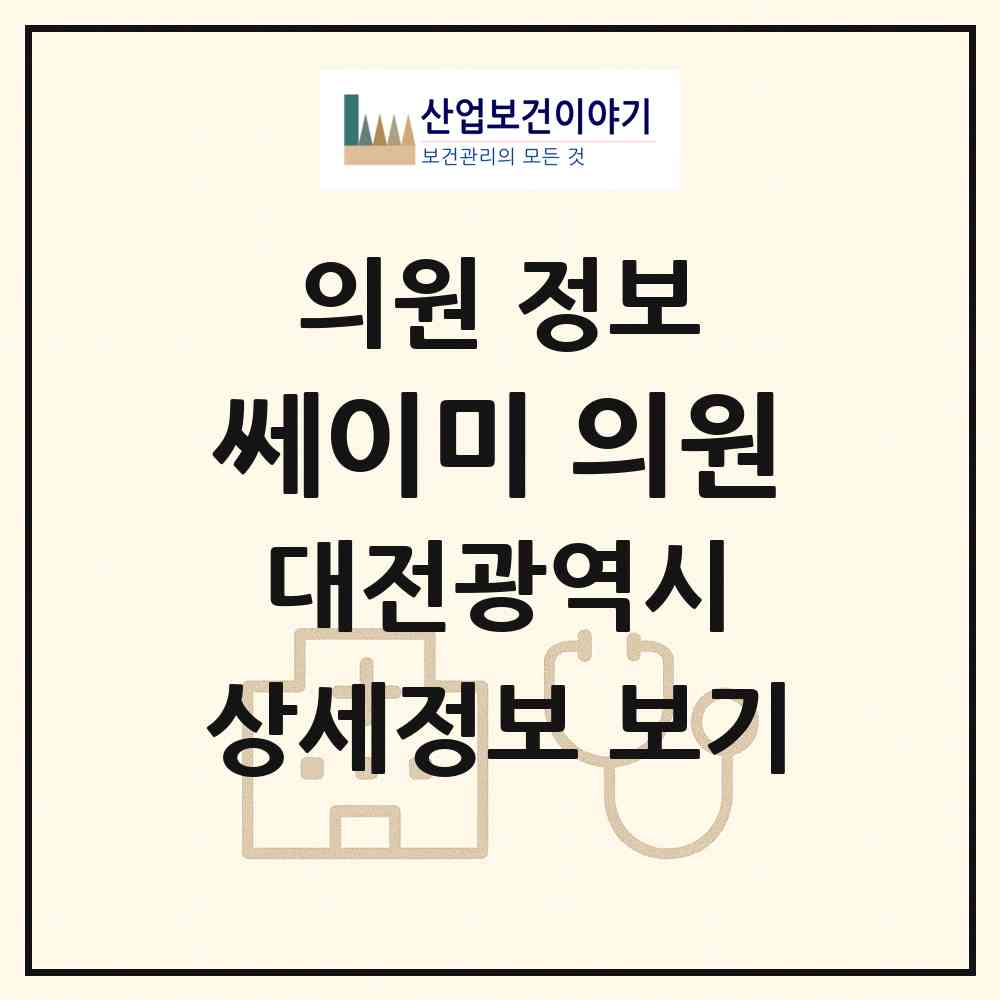 2026 쎄이미 의원 (대전 중구 오류동)|의원|요양기관 정보