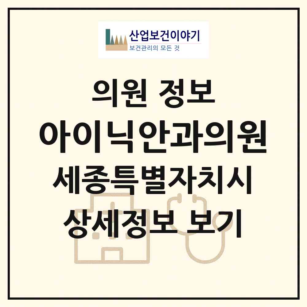 2026 아이닉안과의원 (세종 세종시 어진동)|의원|요양기관 정보