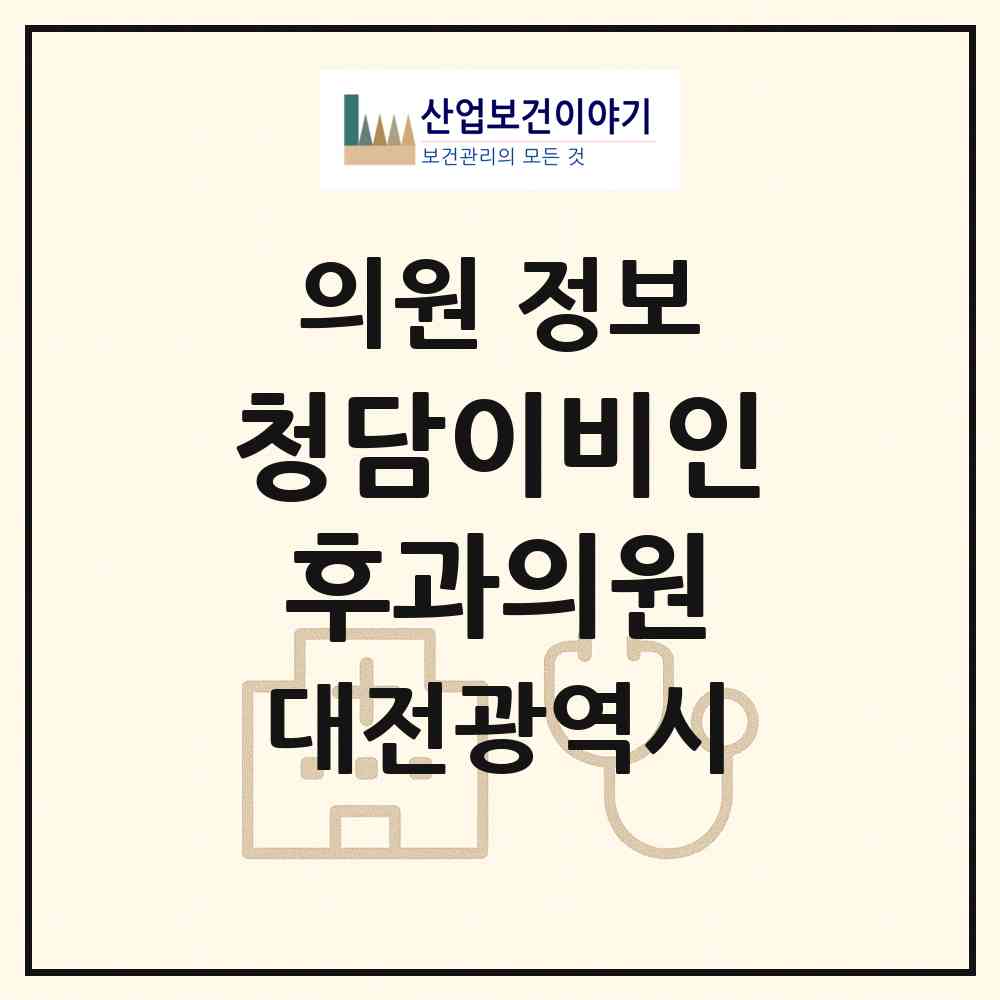 2026 청담이비인후과의원 (대전 중구 유천2동)|의원|요양기관 정보