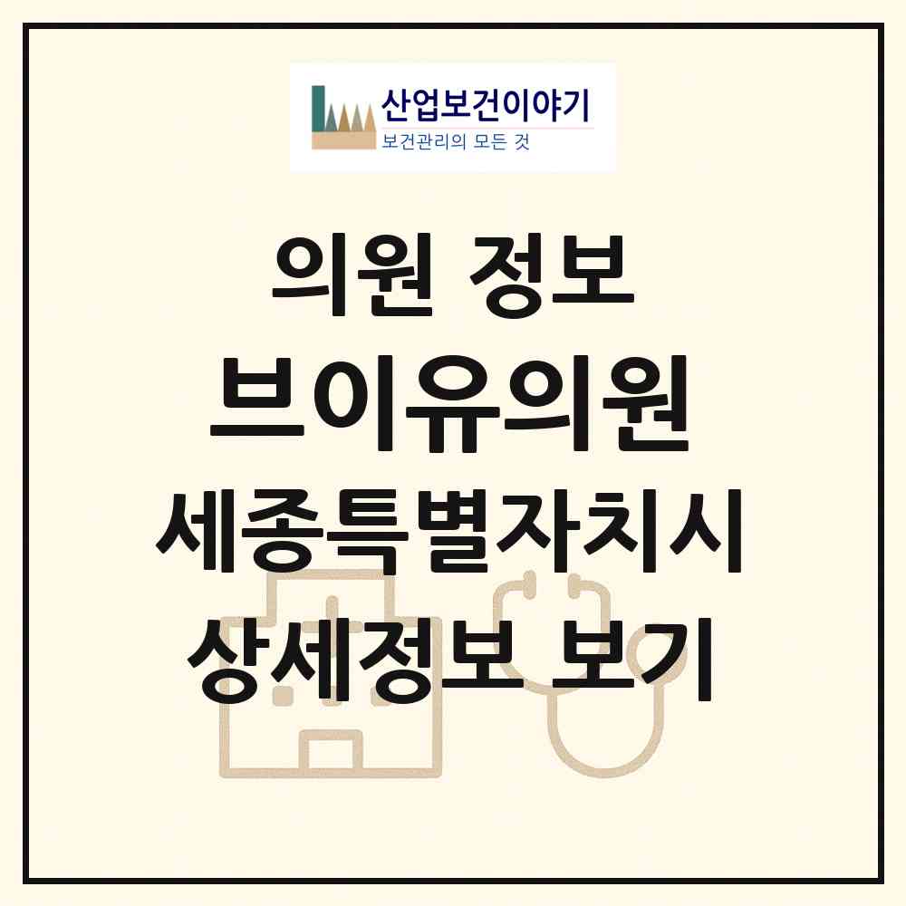 2026 브이유의원 (세종 세종시 나성동)|의원|요양기관 정보