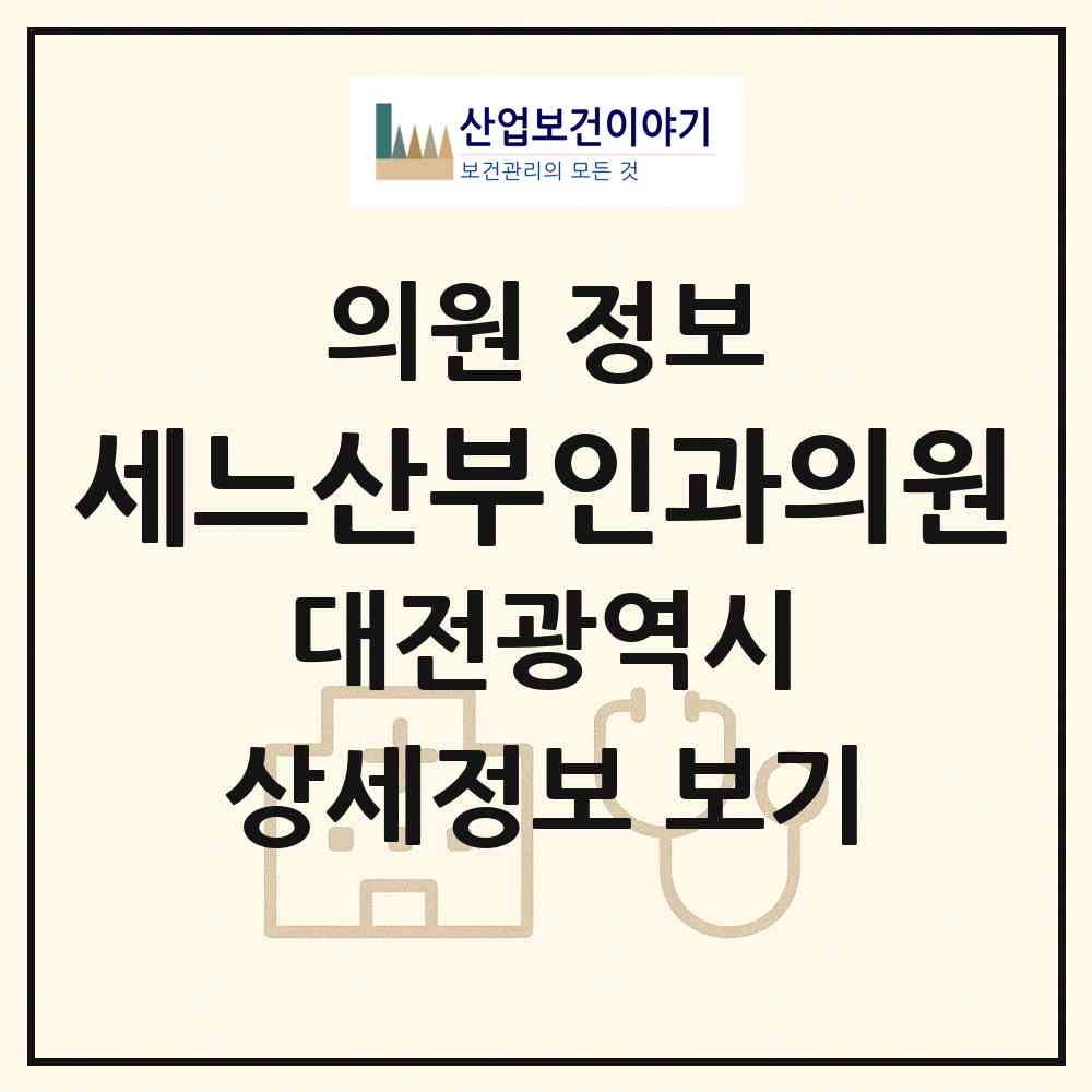 2026 세느산부인과의원 (대전 서구 괴정동)|의원|요양기관 정보