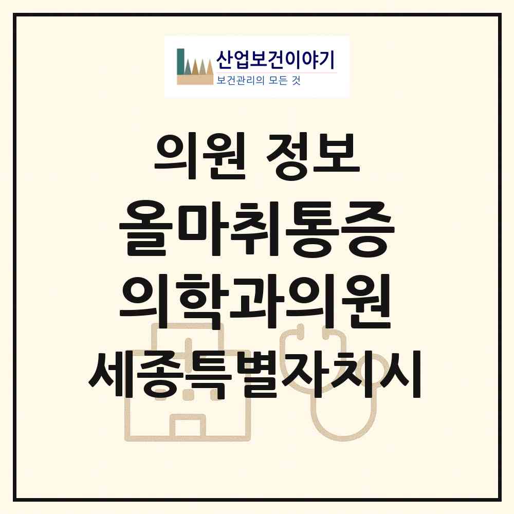 2026 올마취통증의학과의원 (세종 세종시 종촌동)|의원|요양기관 정보