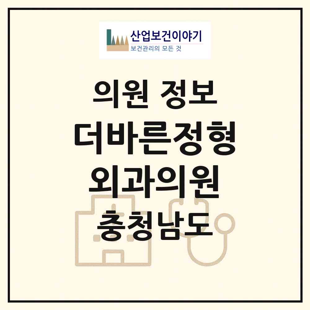 2026 더바른정형외과의원 (천안시 백석동)|의원|요양기관 정보