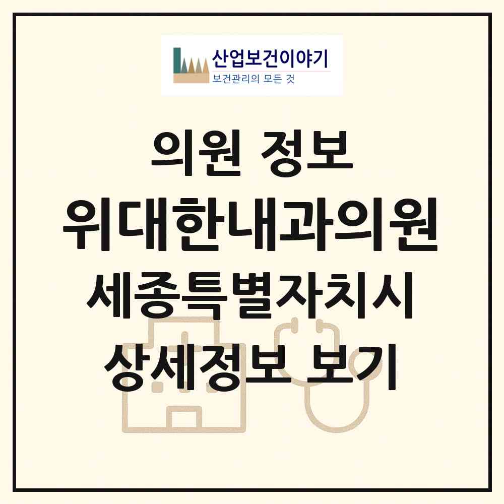 2026 위대한내과의원 (세종 세종시 어진동)|의원|요양기관 정보