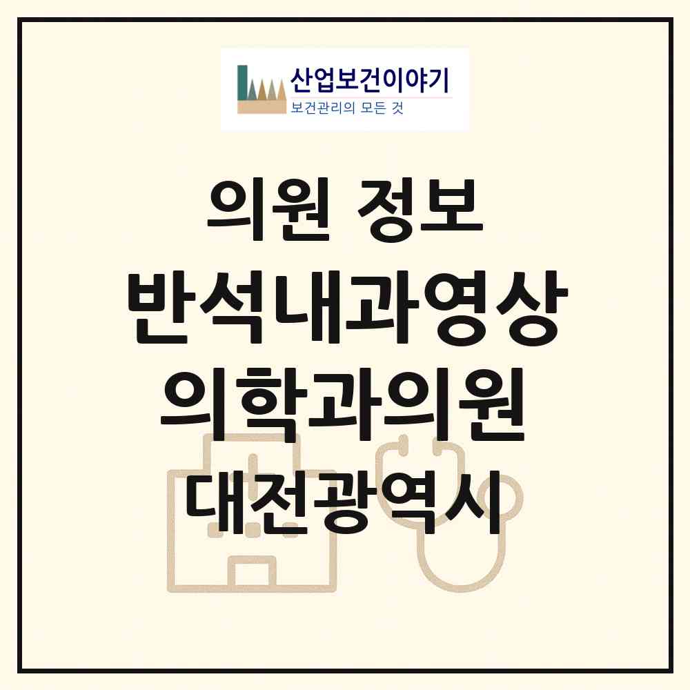 2026 반석내과영상의학과의원 (대전 유성구 노은3동)|의원|요양기관 정보