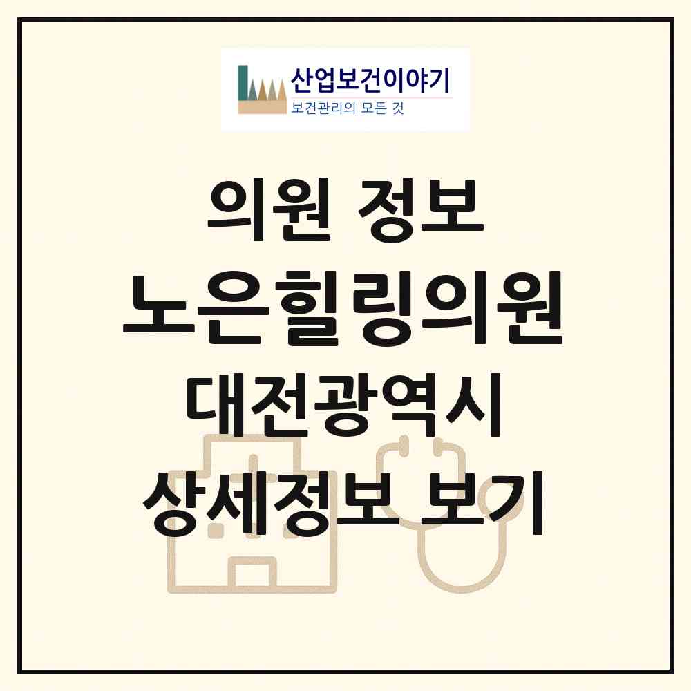 2026 노은힐링의원 (대전 유성구 노은3동)|의원|요양기관 정보