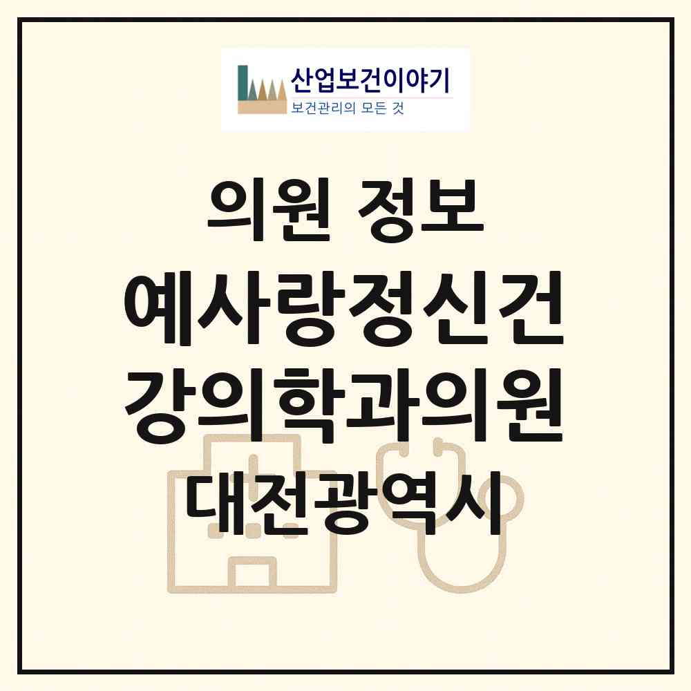 2026 예사랑정신건강의학과의원 (대전 유성구 관평동)|의원|요양기관 정보