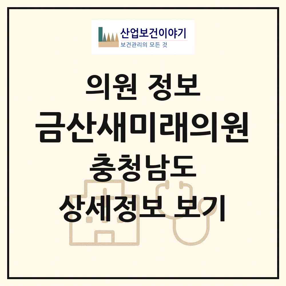 2026 금산새미래의원 (금산군 금산읍)|의원|요양기관 정보