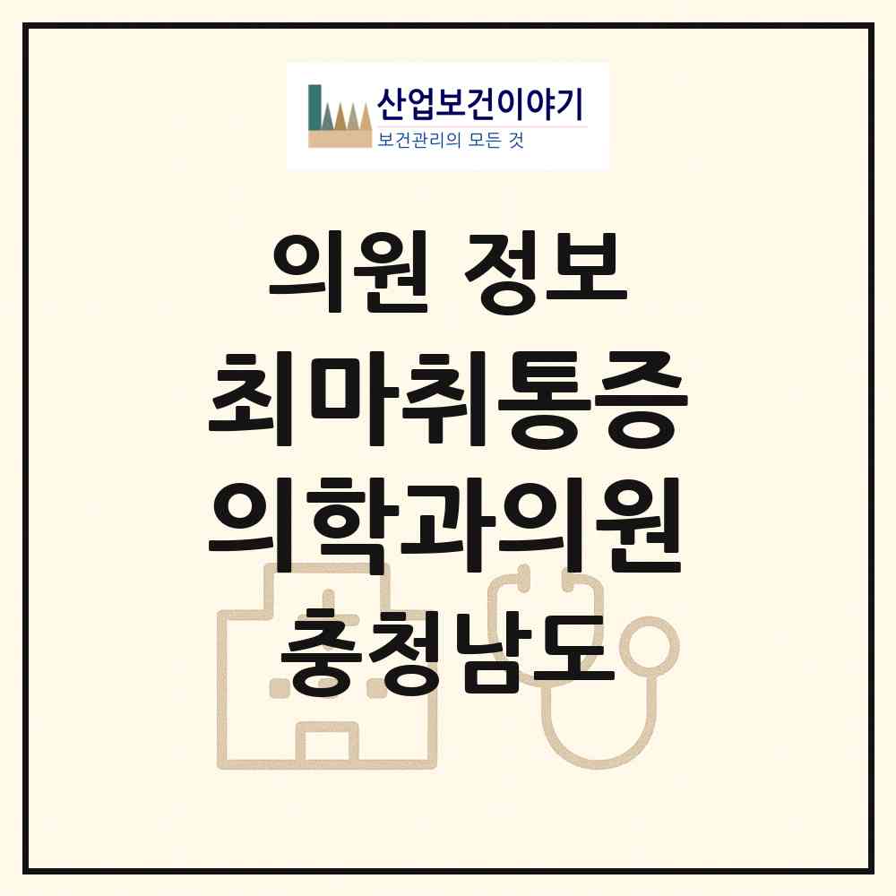 2026 최마취통증의학과의원 (천안시 쌍용1동)|의원|요양기관 정보