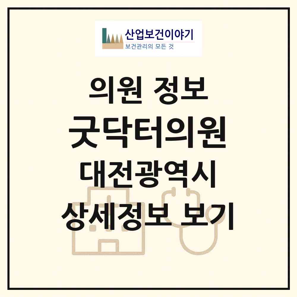 2026 굿닥터의원 (대전 서구 월평1동)|의원|요양기관 정보