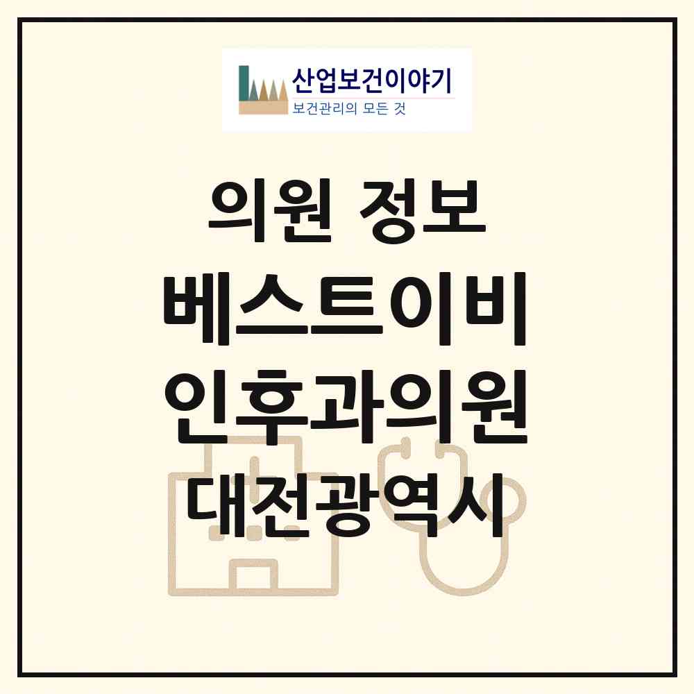 2026 베스트이비인후과의원 (대전 대덕구 송촌동)|의원|요양기관 정보