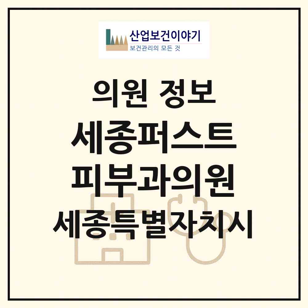 2026 세종퍼스트피부과의원 (세종 세종시 종촌동)|의원|요양기관 정보