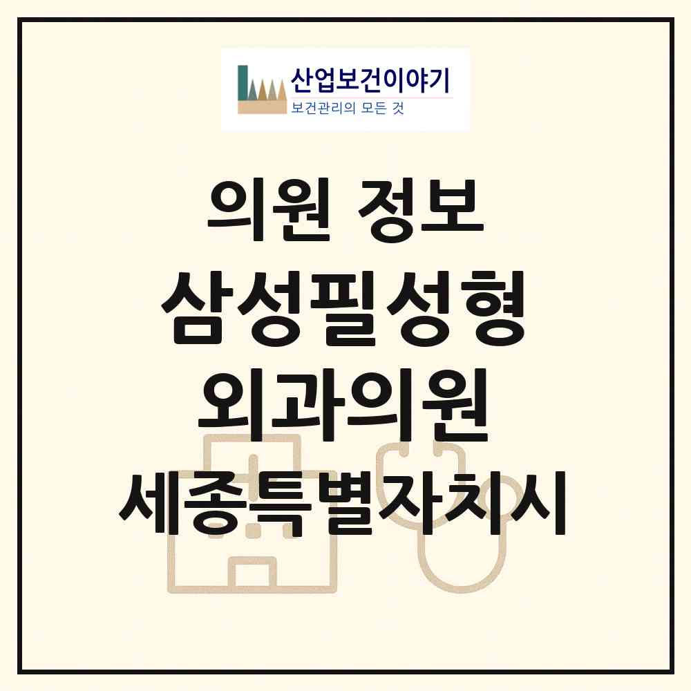 2026 삼성필성형외과의원 (세종 세종시 나성동)|의원|요양기관 정보