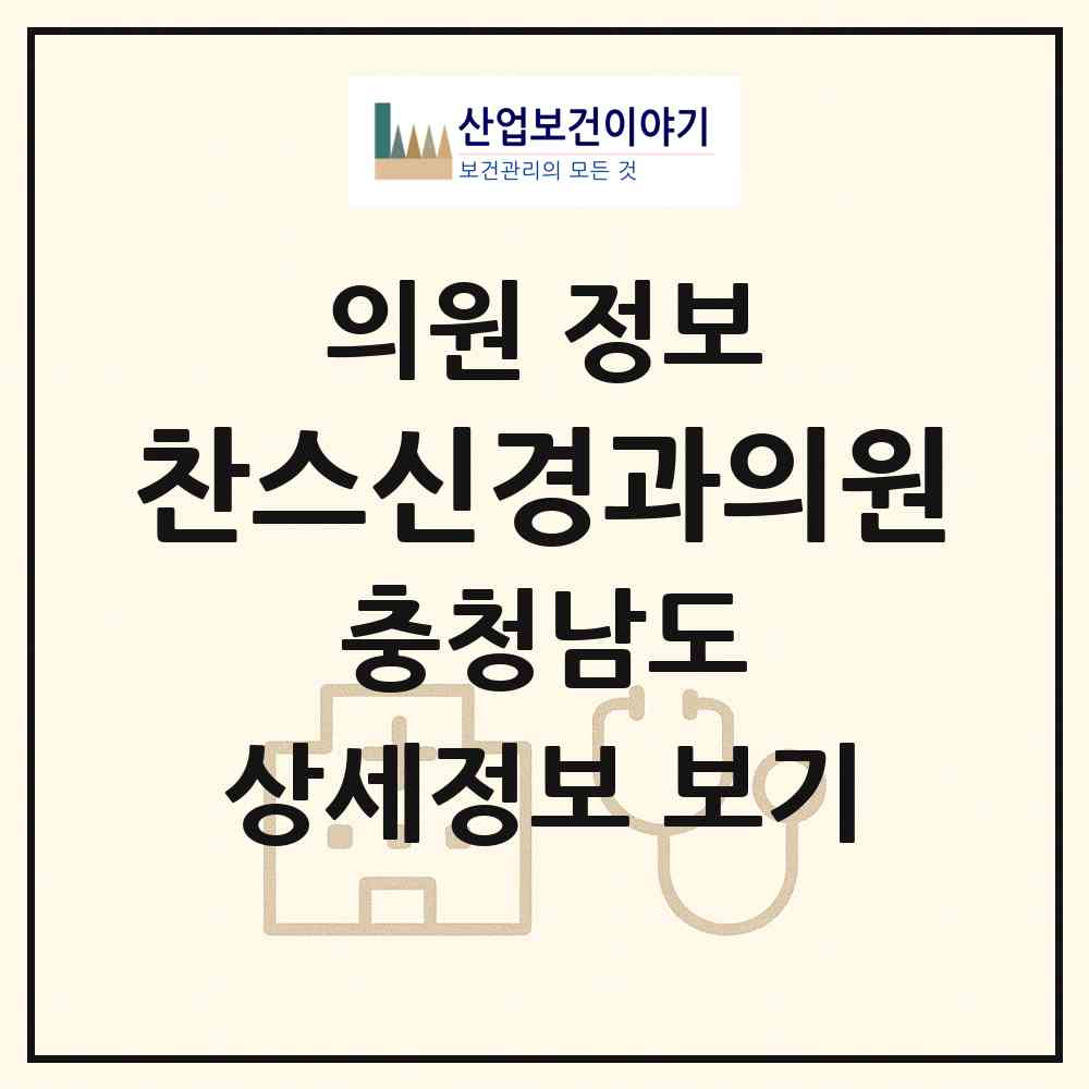 2026 찬스신경과의원 (천안시 쌍용1동)|의원|요양기관 정보