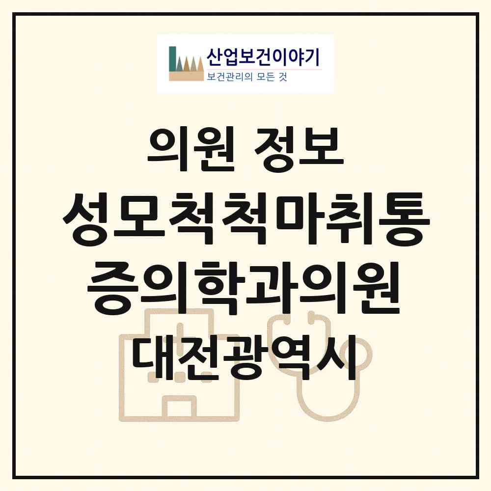 2026 성모척척마취통증의학과의원 (대전 중구 유천2동)|의원|요양기관 정보
