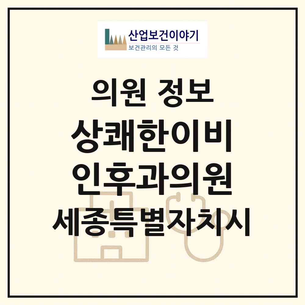 2026 상쾌한이비인후과의원 (세종 세종시 새롬동)|의원|요양기관 정보