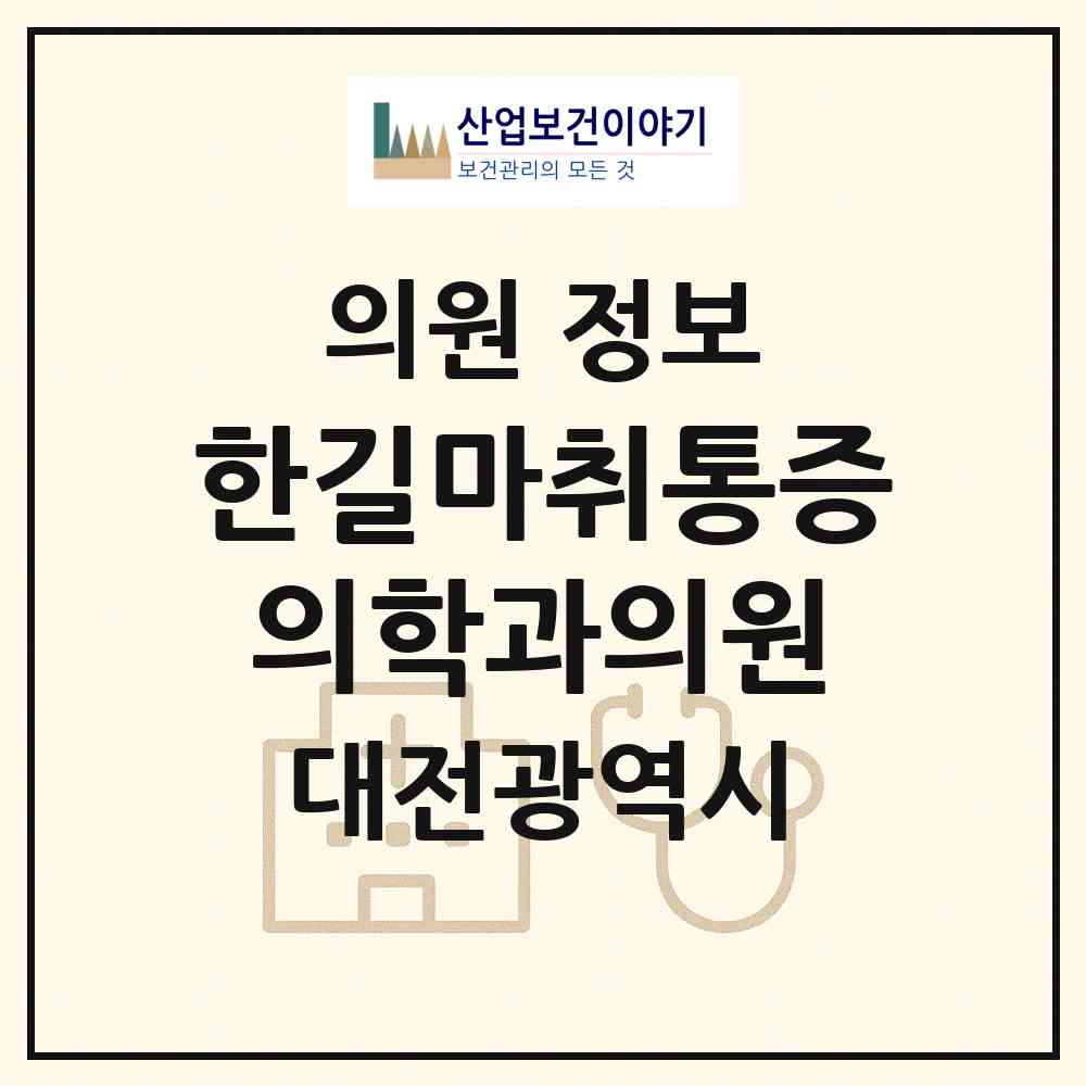 2026 한길마취통증의학과의원 (대전 동구 성남동)|의원|요양기관 정보