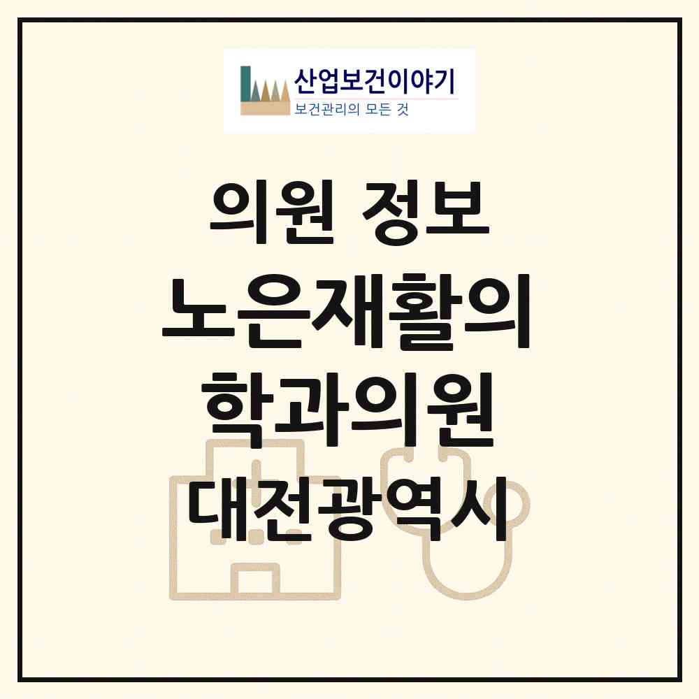 2026 노은재활의학과의원 (대전 유성구 노은1동)|의원|요양기관 정보