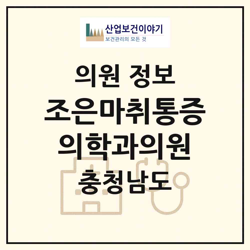 2026 조은마취통증의학과의원 (천안시 신방동)|의원|요양기관 정보