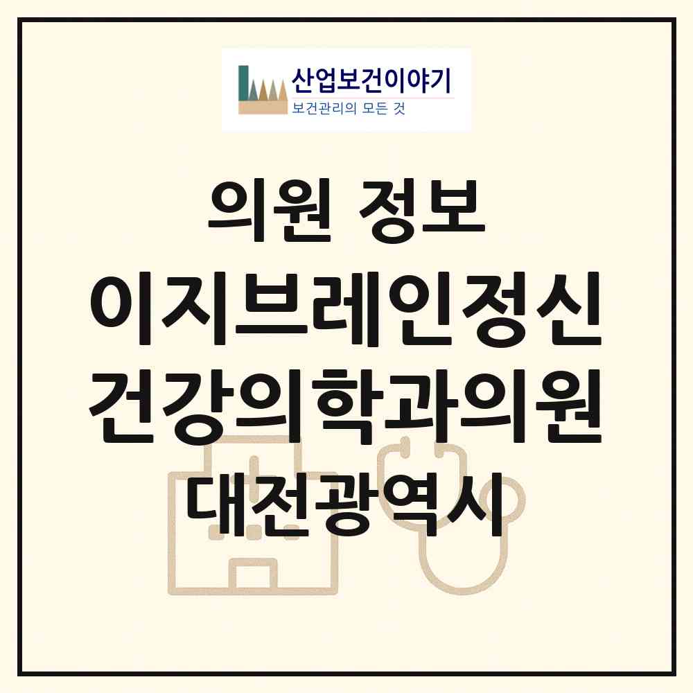 2026 이지브레인정신건강의학과의원 (대전 서구 둔산1동)|의원|요양기관 정보
